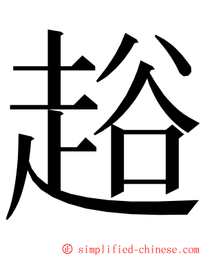 䞱 ming font