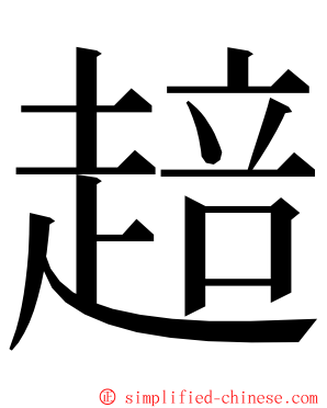 䞳 ming font