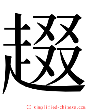 䞵 ming font