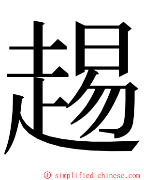 䞶 ming font