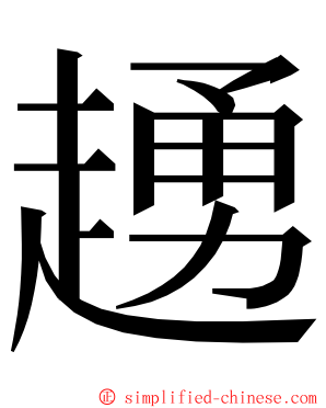 䞻 ming font