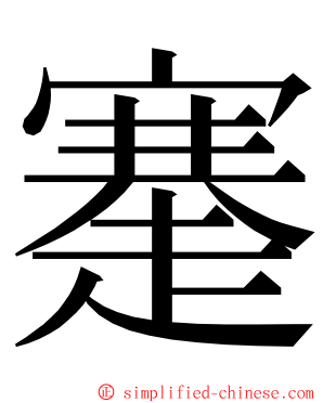 䞿 ming font