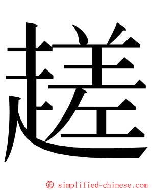 䟀 ming font