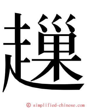 䟁 ming font