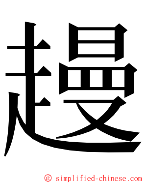 䟂 ming font