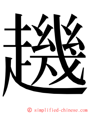 䟇 ming font