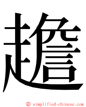 䟋 ming font