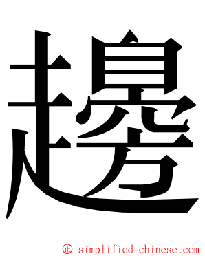 䟍 ming font