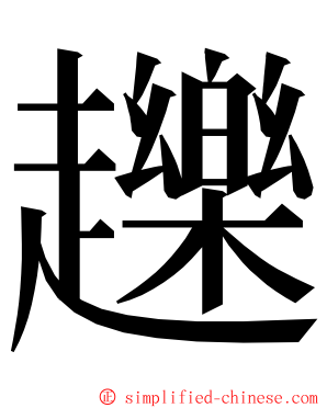 䟏 ming font