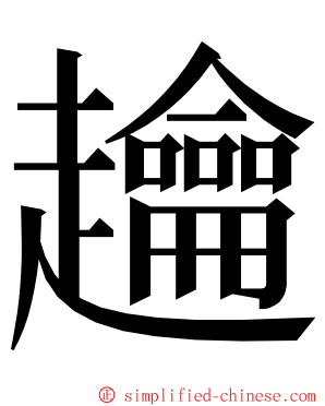 䟑 ming font