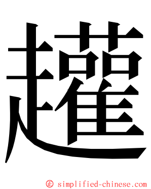 䟒 ming font