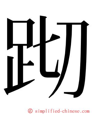 䟙 ming font