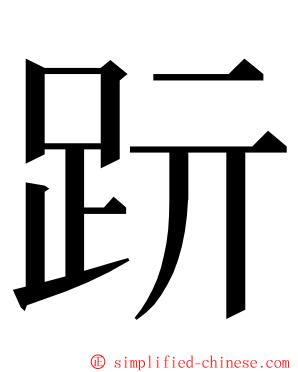 䟚 ming font