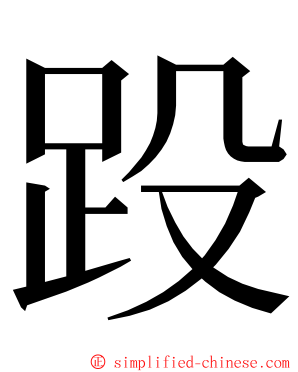 䟝 ming font