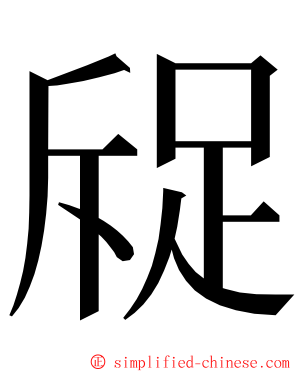 䟟 ming font