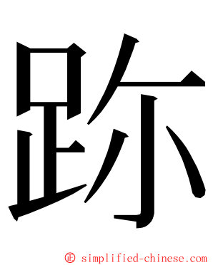 䟢 ming font