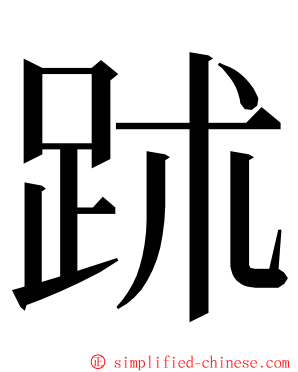 䟣 ming font