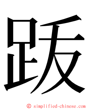 䟦 ming font