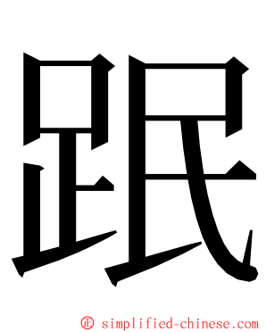 䟨 ming font