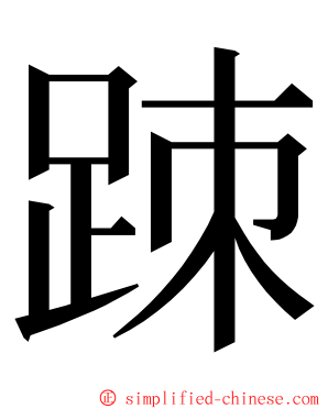 䟱 ming font