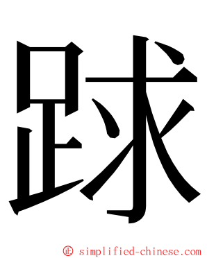 䟵 ming font