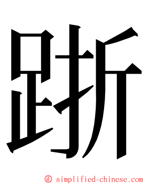 䟷 ming font