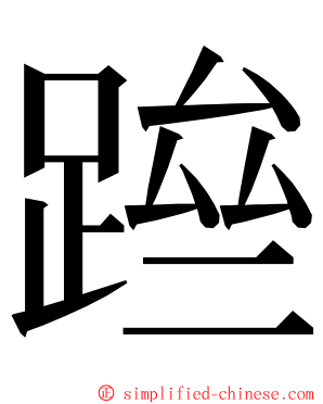 䠁 ming font