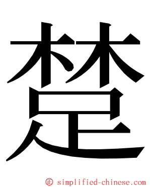 䠂 ming font