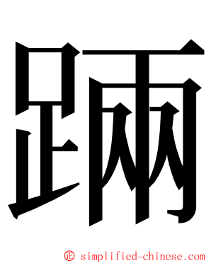 䠃 ming font