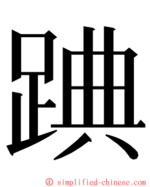 䠄 ming font