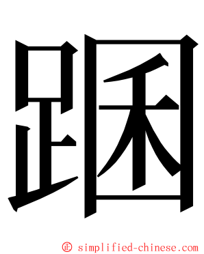 䠅 ming font