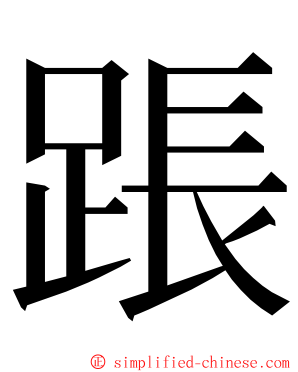 䠆 ming font