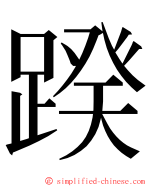 䠏 ming font