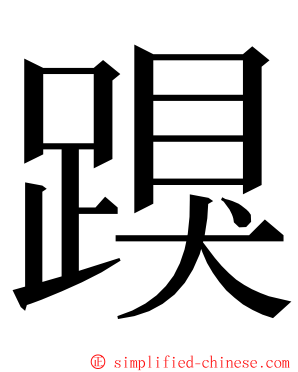 䠐 ming font