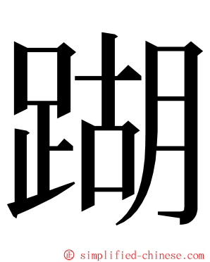 䠒 ming font