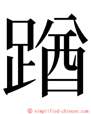 䠓 ming font