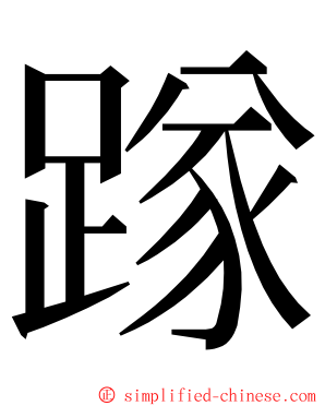 䠔 ming font