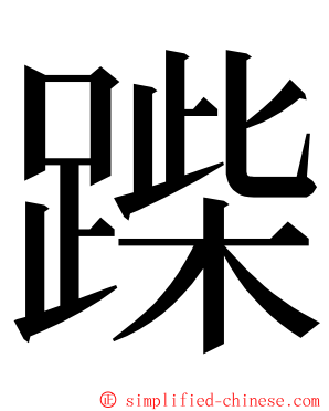 䠕 ming font