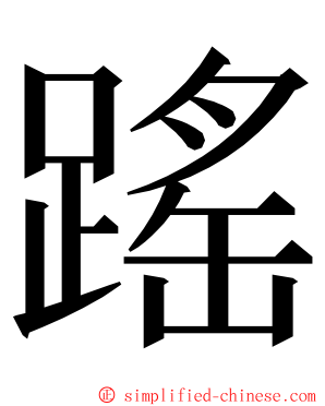 䠛 ming font