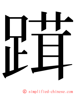 䠜 ming font