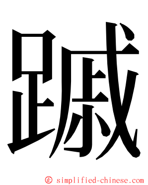 䠞 ming font