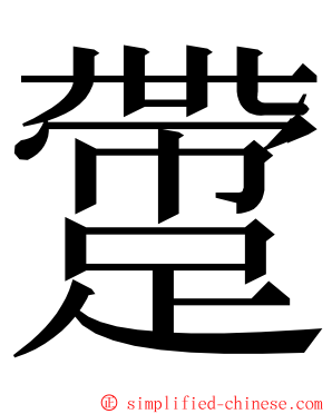 䠠 ming font