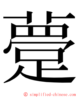 䠢 ming font