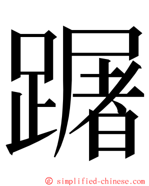 䠧 ming font