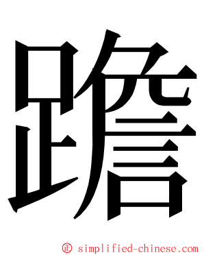 䠨 ming font