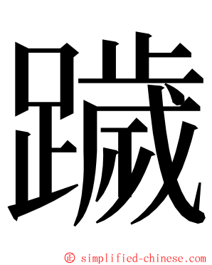 䠩 ming font