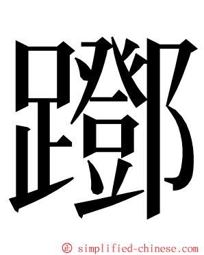 䠬 ming font