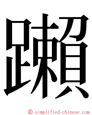 䠭 ming font