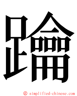 䠯 ming font