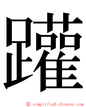 䠰 ming font